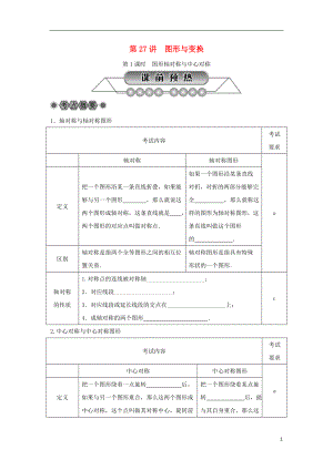 浙江省2018年中考數(shù)學總復習 第五章 基本圖形(二)第27講 圖形與變換 第1課時 圖形軸對稱與中心對稱講解篇