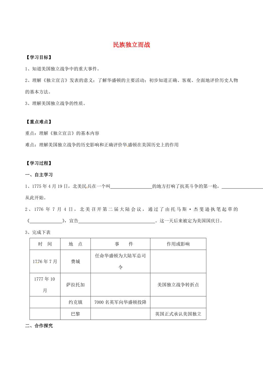 江蘇省高郵市龍虬九年級歷史上冊第4課為民族獨立而戰(zhàn)導(dǎo)學(xué)案北師大版_第1頁