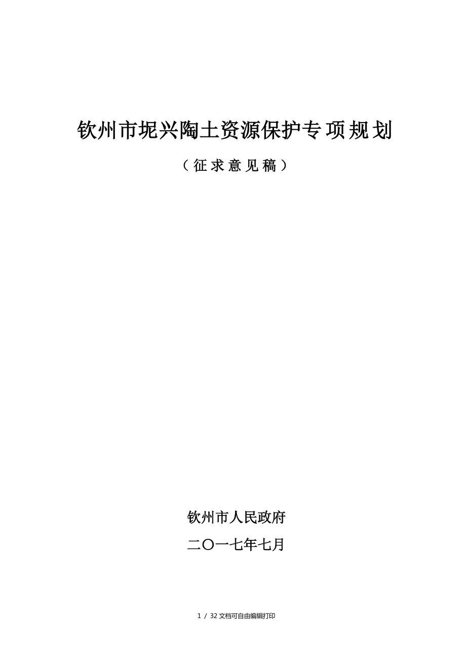 钦州市坭兴陶土资源保护专项规划_第1页