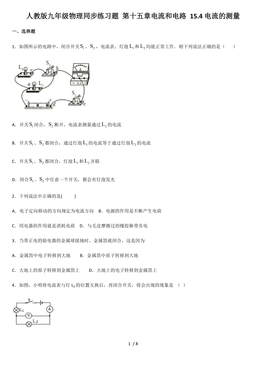 人教版九年級物理同步練習(xí)題 第十五章電流和電路 15.4電流的測量_第1頁