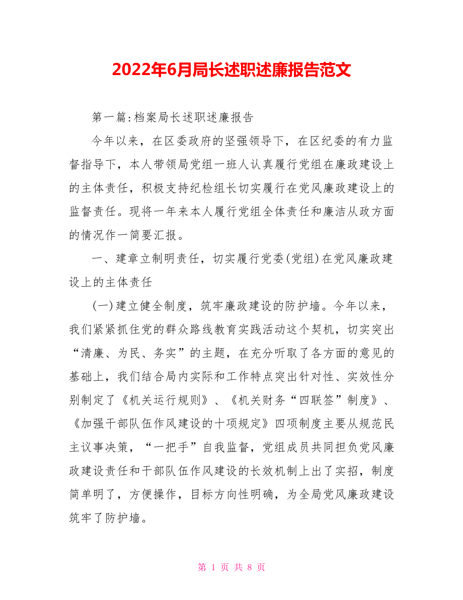 2022年6月局长述职述廉报告范文_第1页