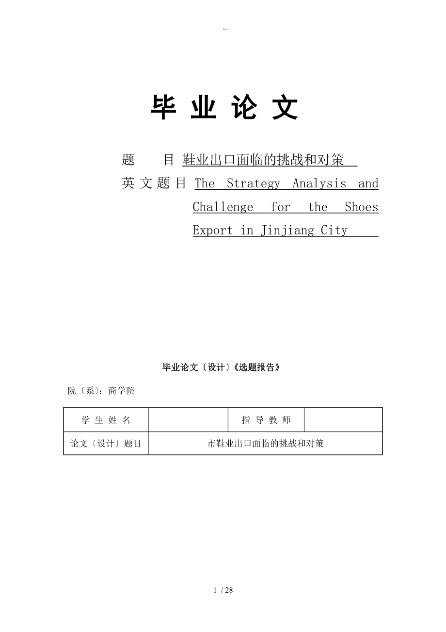 晋江市鞋业出口面临地挑战和对策(指导教师王世平)_第1页