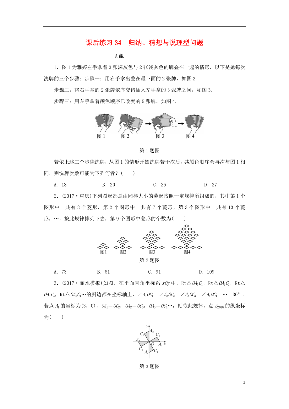 浙江省2018年中考數(shù)學(xué)總復(fù)習(xí) 第七章 數(shù)學(xué)思想與開(kāi)放探索問(wèn)題 課后練習(xí)34 歸納作業(yè)本_第1頁(yè)