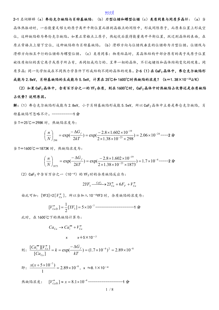 无机材料科学基础 陆佩文 课后问题详解_第1页