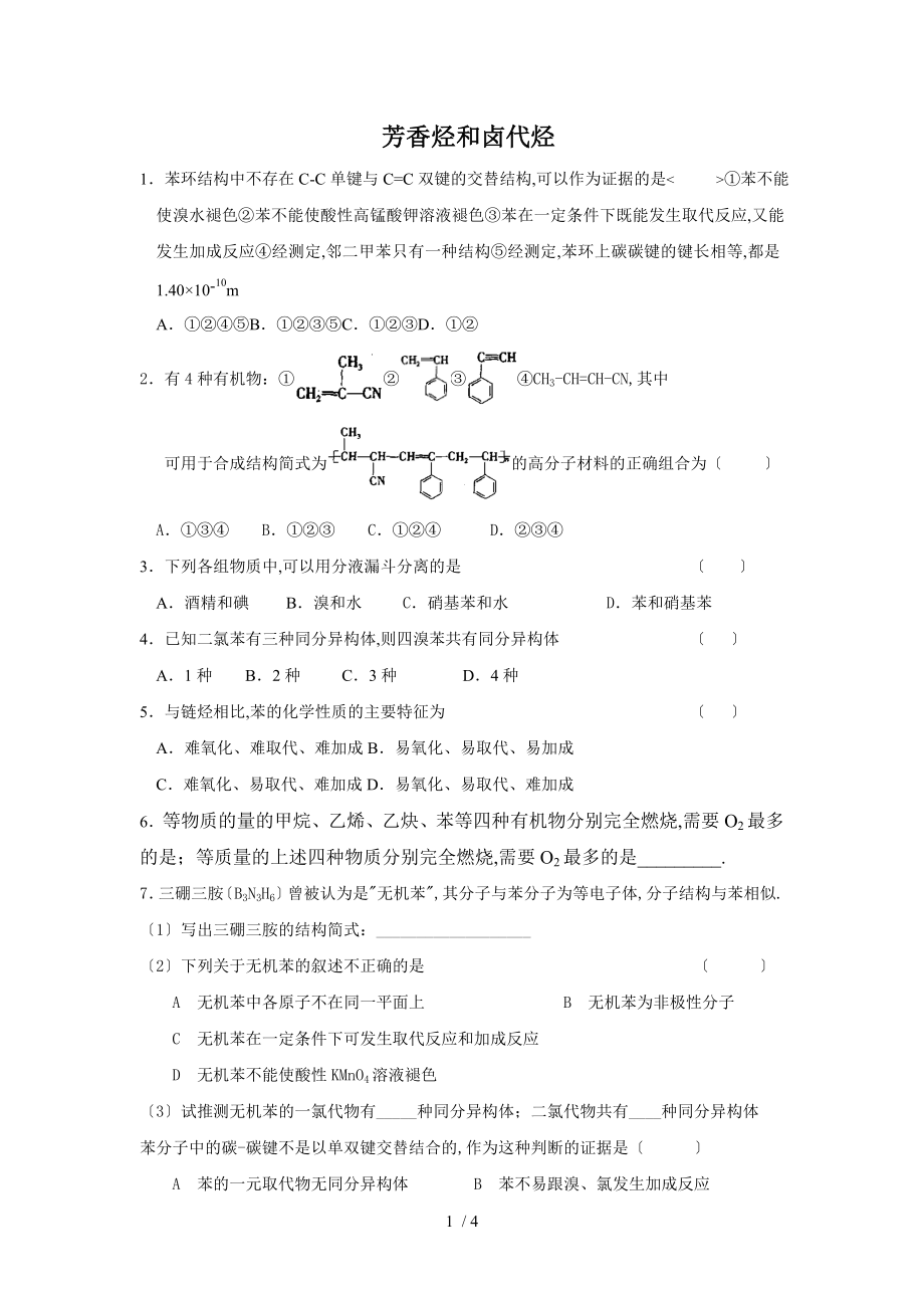 (化学选修5)《芳香烃》习题_第1页