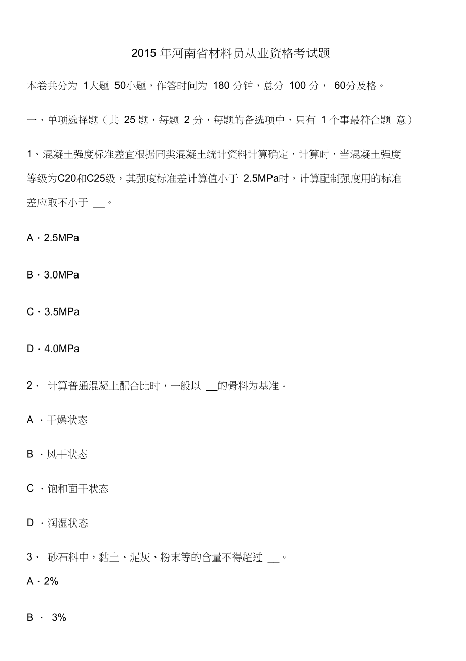 河南省材料员从业资格考试题_第1页