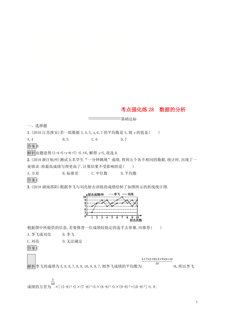 甘肃省2019年中考数学总复习 第八单元 统计与概率 考点强化练28 数据的分析练习_第1页