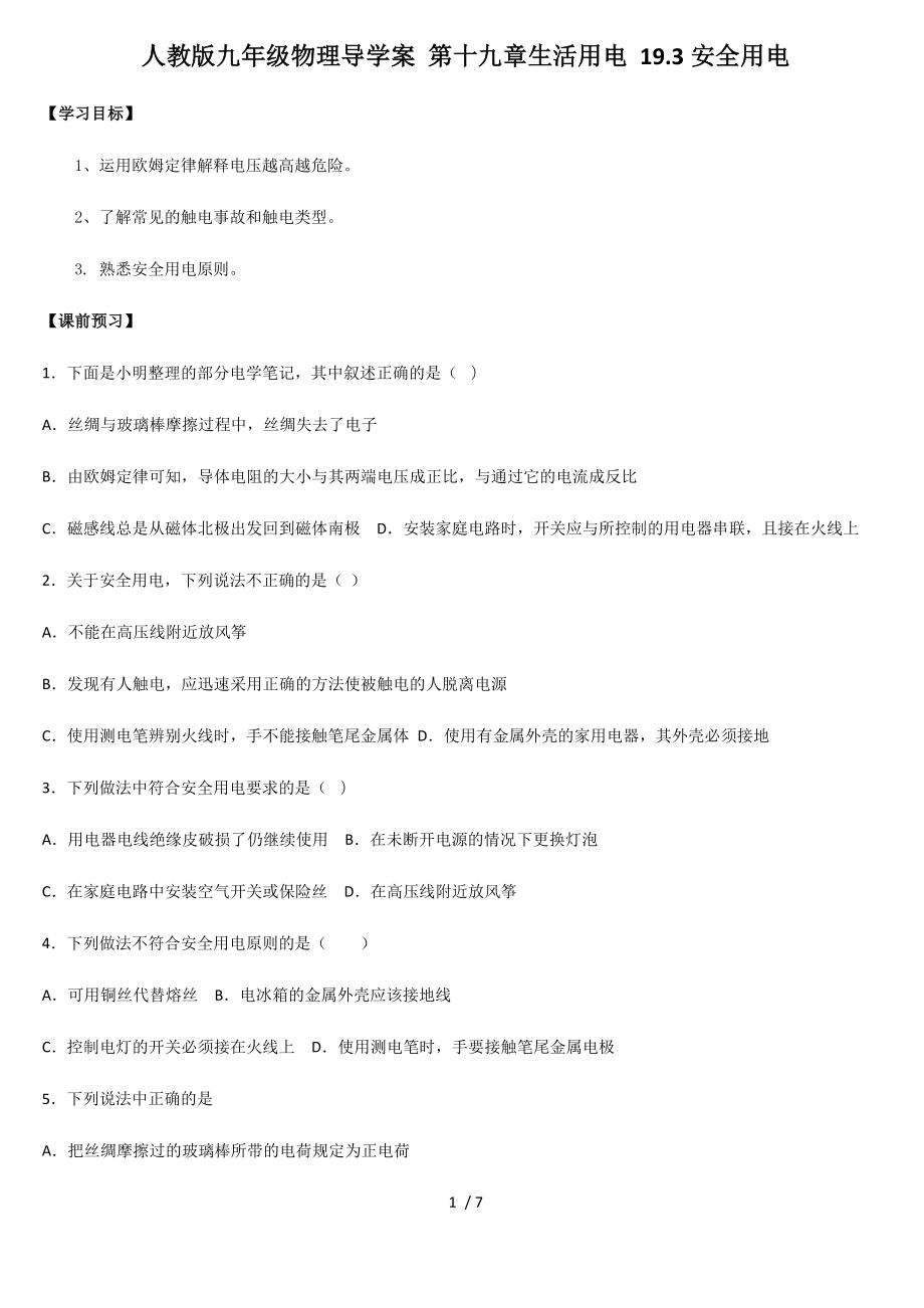 人教版九年級物理導學案 第十九章生活用電 19.3安全用電_第1頁