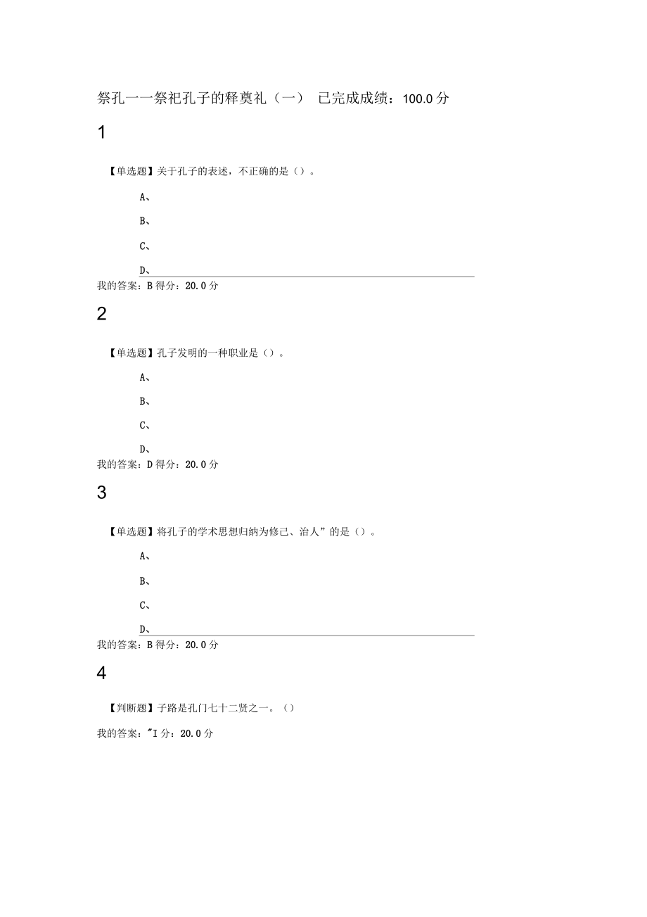 中国古代礼仪文明(祭孔——祭祀孔子的释奠礼)网络选修课答案_第1页