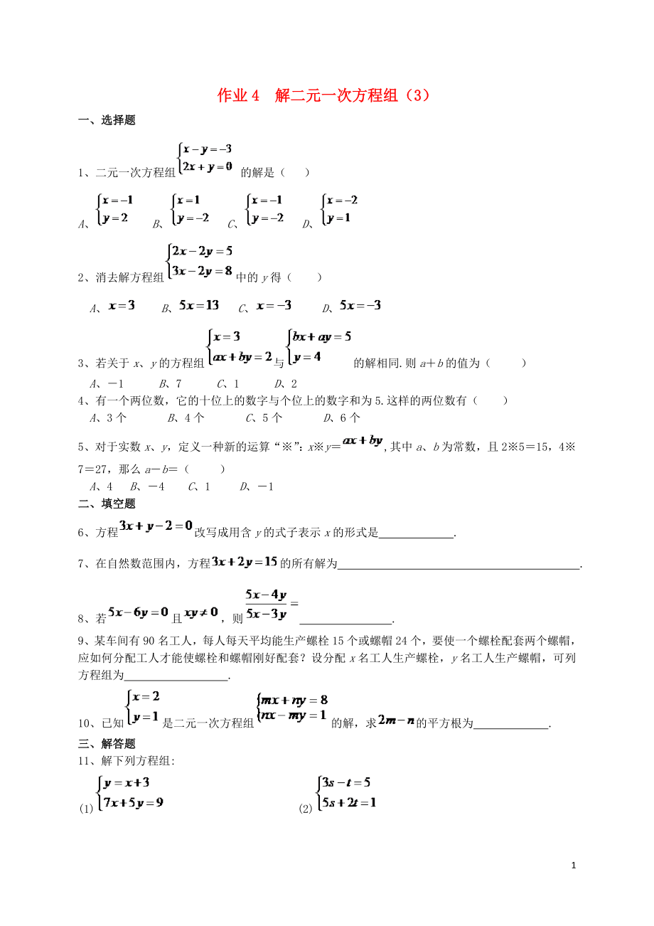 福建省莆田市涵江區(qū)七年級(jí)數(shù)學(xué)下冊(cè) 第八章《二元一次方程組》作業(yè)4 解二元一次方程組（無答案）（新版）新人教版_第1頁