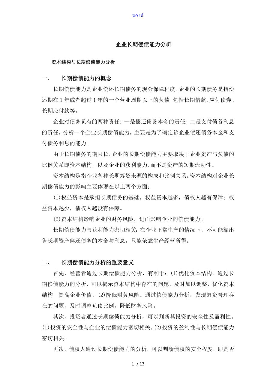 企业长期偿债能力的分析报告_第1页