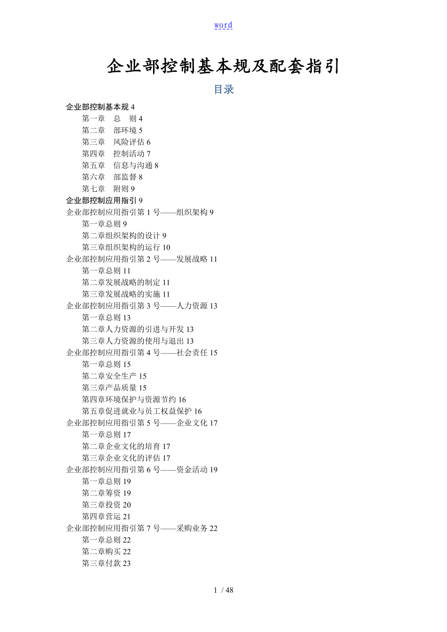 企业内部控制系统基本要求规范及配套指引_第1页