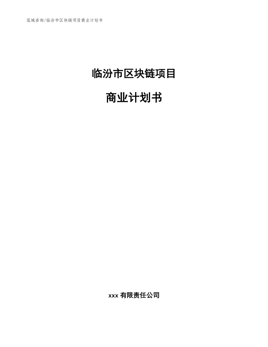 临汾市区块链项目商业计划书_第1页