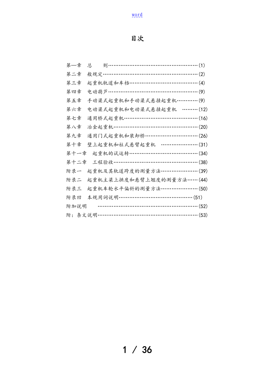 起重设备安装工程施工及验收要求规范(08[1].9.28)_第1页