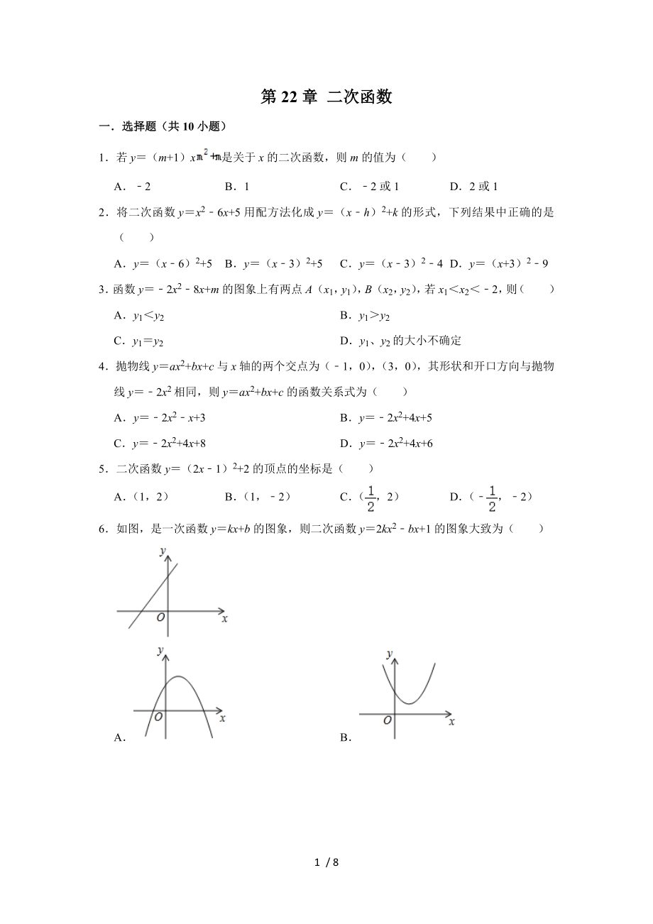 人教版九年級數(shù)學(xué)上冊 第22章 二次函數(shù)單元練習(xí)試卷_第1頁