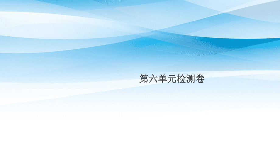 贵州专版九年级化学上册第六单元碳和碳的氧化物检测卷课件新版新人教版_第1页