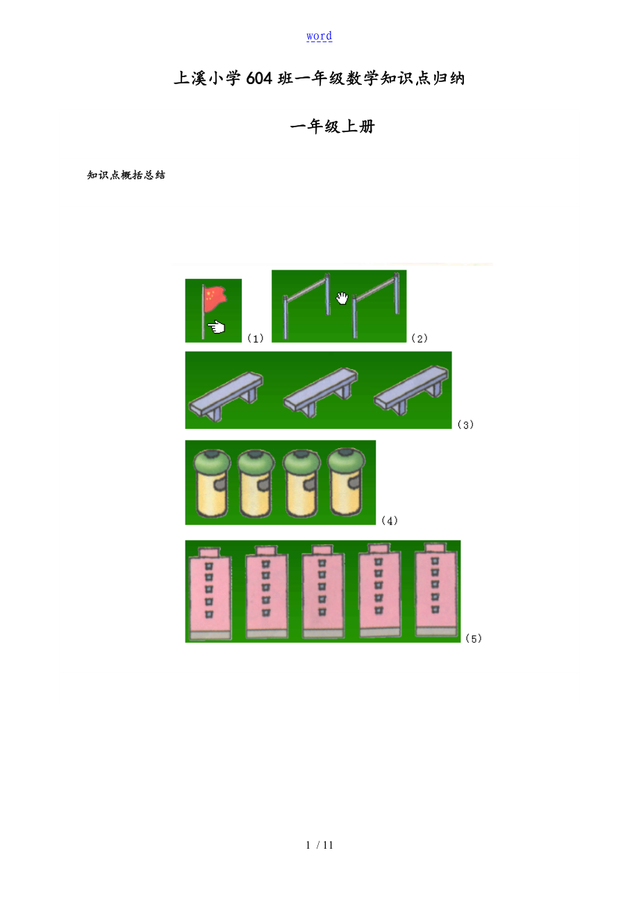 北师大版一年级数学知识点归纳整理_第1页