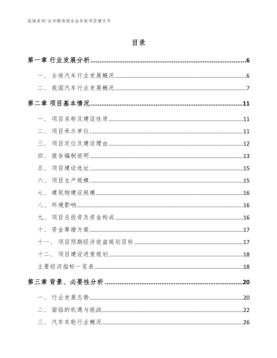 永州锻造铝合金车轮项目建议书【模板】_第1页