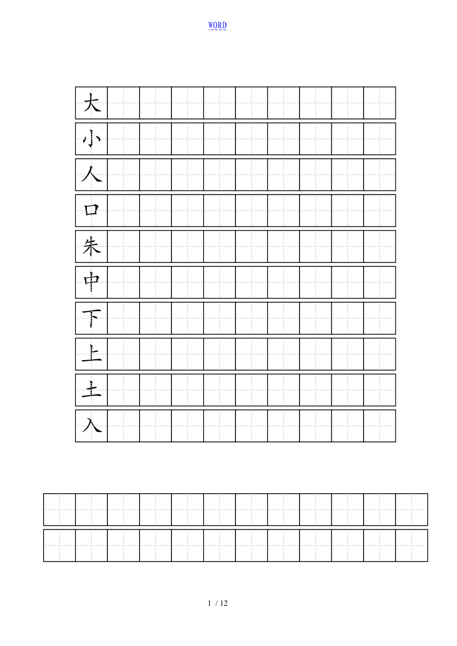 练字实用标准化田字格实用模板