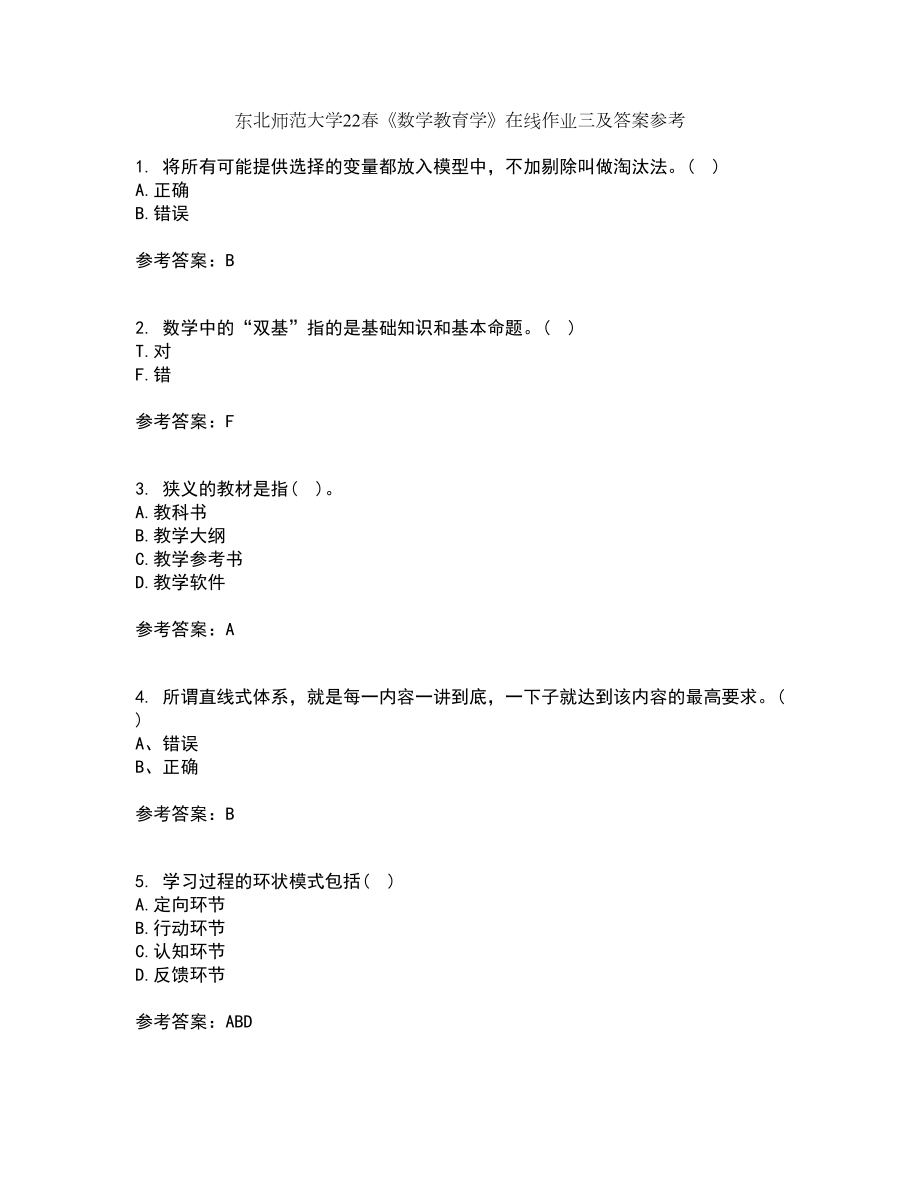 东北师范大学22春《数学教育学》在线作业三及答案参考33_第1页