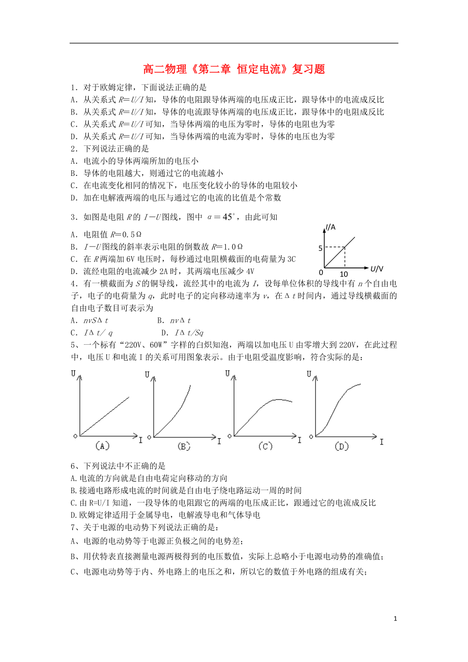 山东省聊城四中高二物理第二章恒定电流复习题鲁科版_第1页