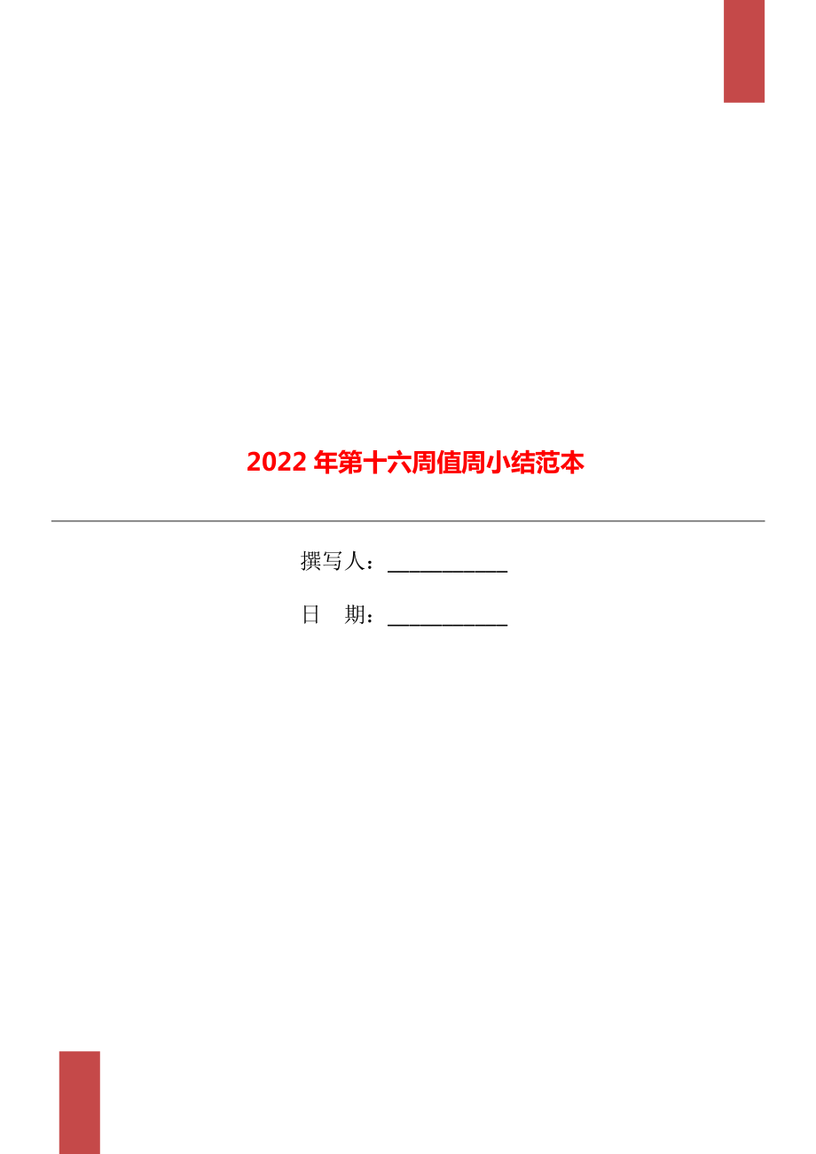 2022年第十六周值周小结范本_第1页