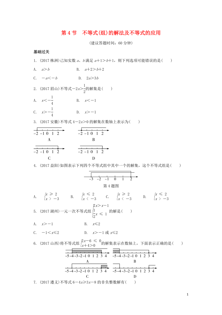 重慶市2018年中考數(shù)學一輪復習 第二章 方程（組）與不等式（組）第4節(jié) 不等式（組）的解法及不等式的應用練習冊_第1頁