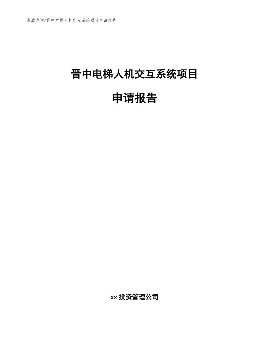 晋中电梯人机交互系统项目申请报告_第1页