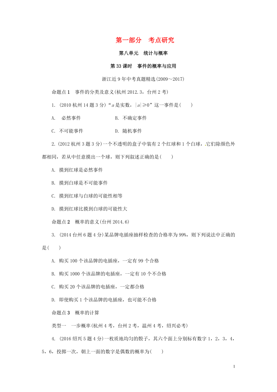 浙江省2018年中考數學復習 第一部分 考點研究 第八單元 統(tǒng)計與概率 第33課時 事件的概率與應用（含近9年中考真題）試題_第1頁