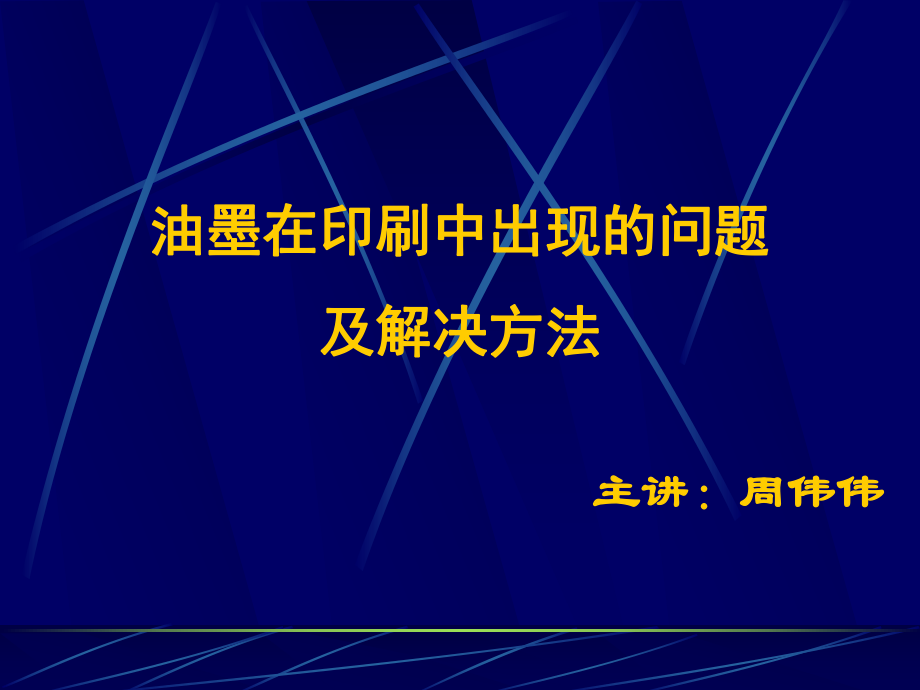 油墨在印刷中出现的问题及解决方法课件_第1页