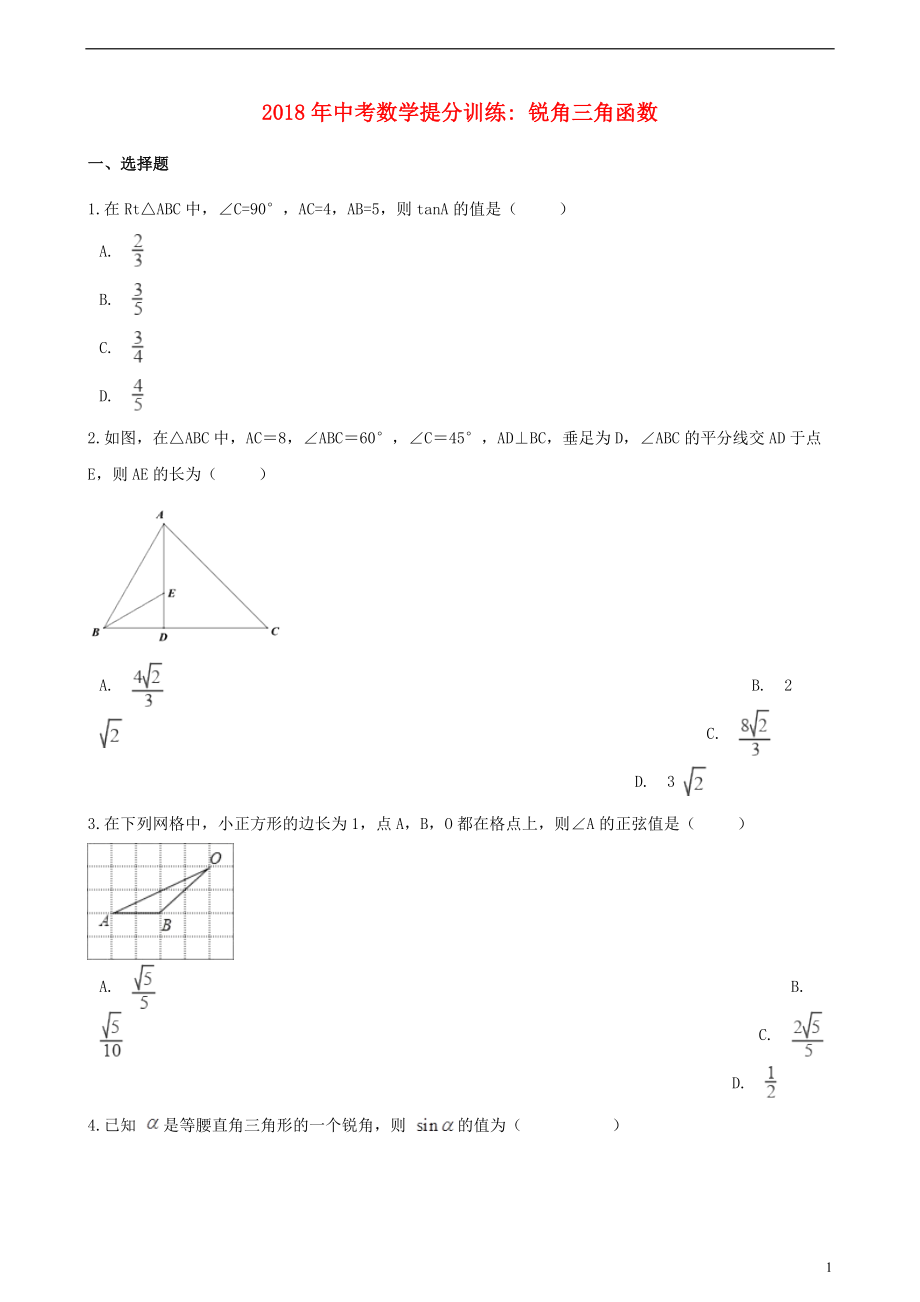 湖南省邵陽市2018年中考數(shù)學(xué)提分訓(xùn)練 銳角三角函數(shù)（含解析）_第1頁