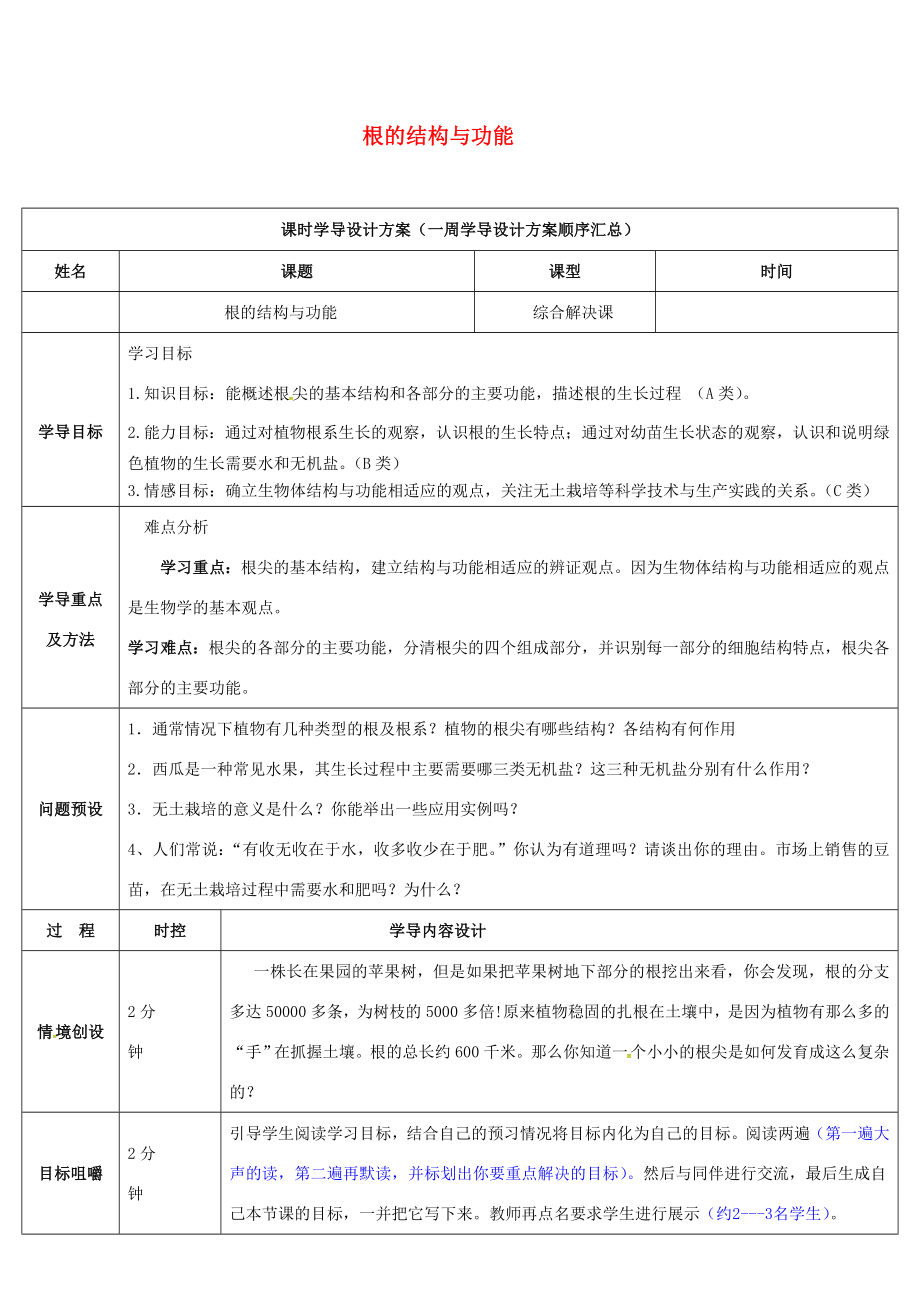 八年级生物上册4.1.5根的结构与功能导学案1新版济南版新版济南版初中八年级上册生物学案_第1页