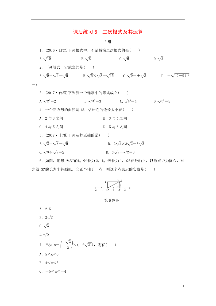 浙江省2018年中考數(shù)學總復習 第一章 數(shù)與式 課后練習5 二次根式及其運算作業(yè)本_第1頁