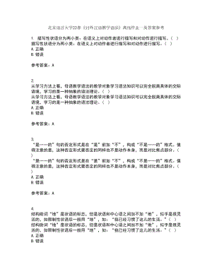北京语言大学22春《对外汉语教学语法》离线作业一及答案参考78