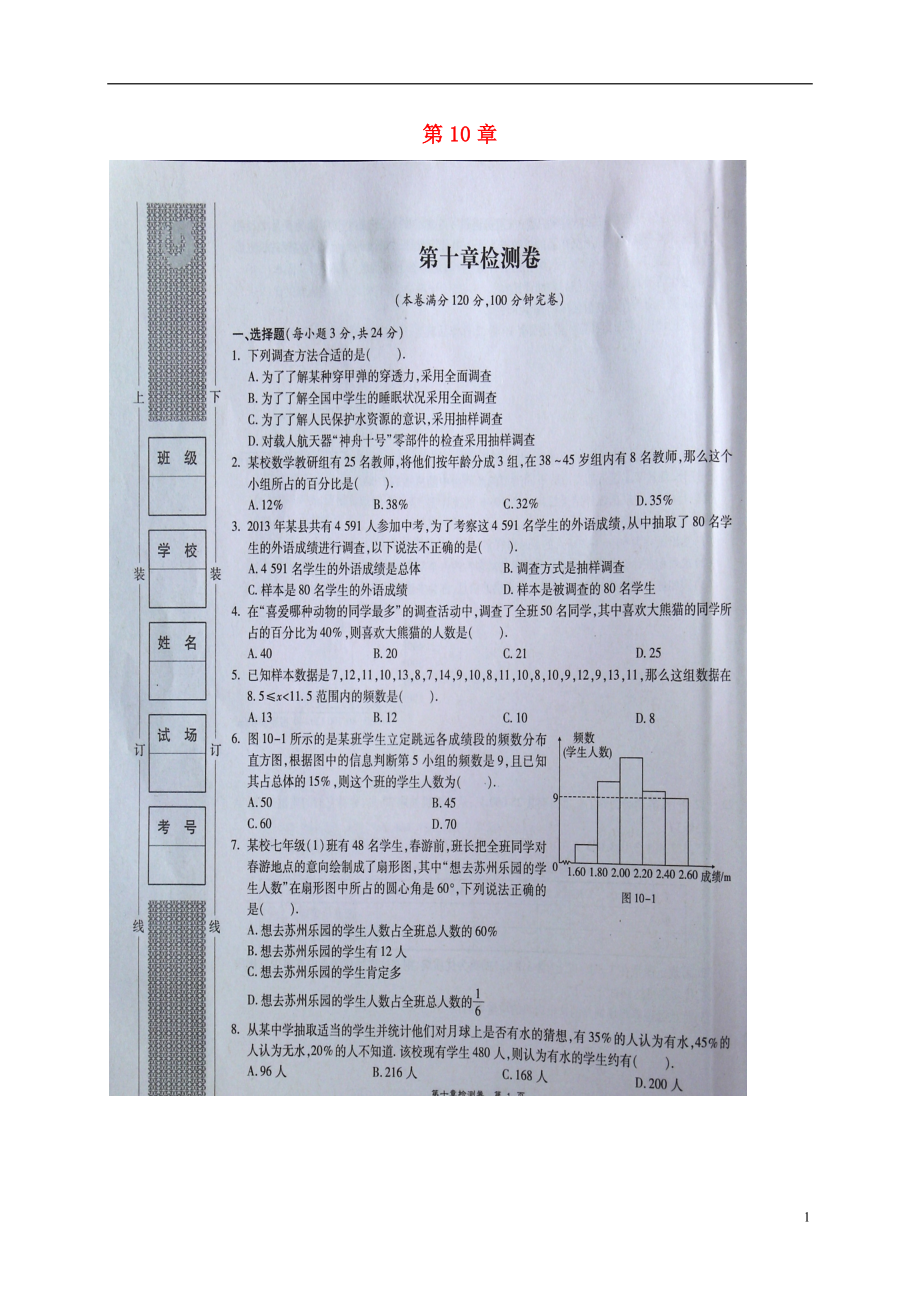 福建省浦城县七年级数学下册 第十章 数据的收集、整理与描述检测卷（扫描版无答案）（新版）新人教版_第1页