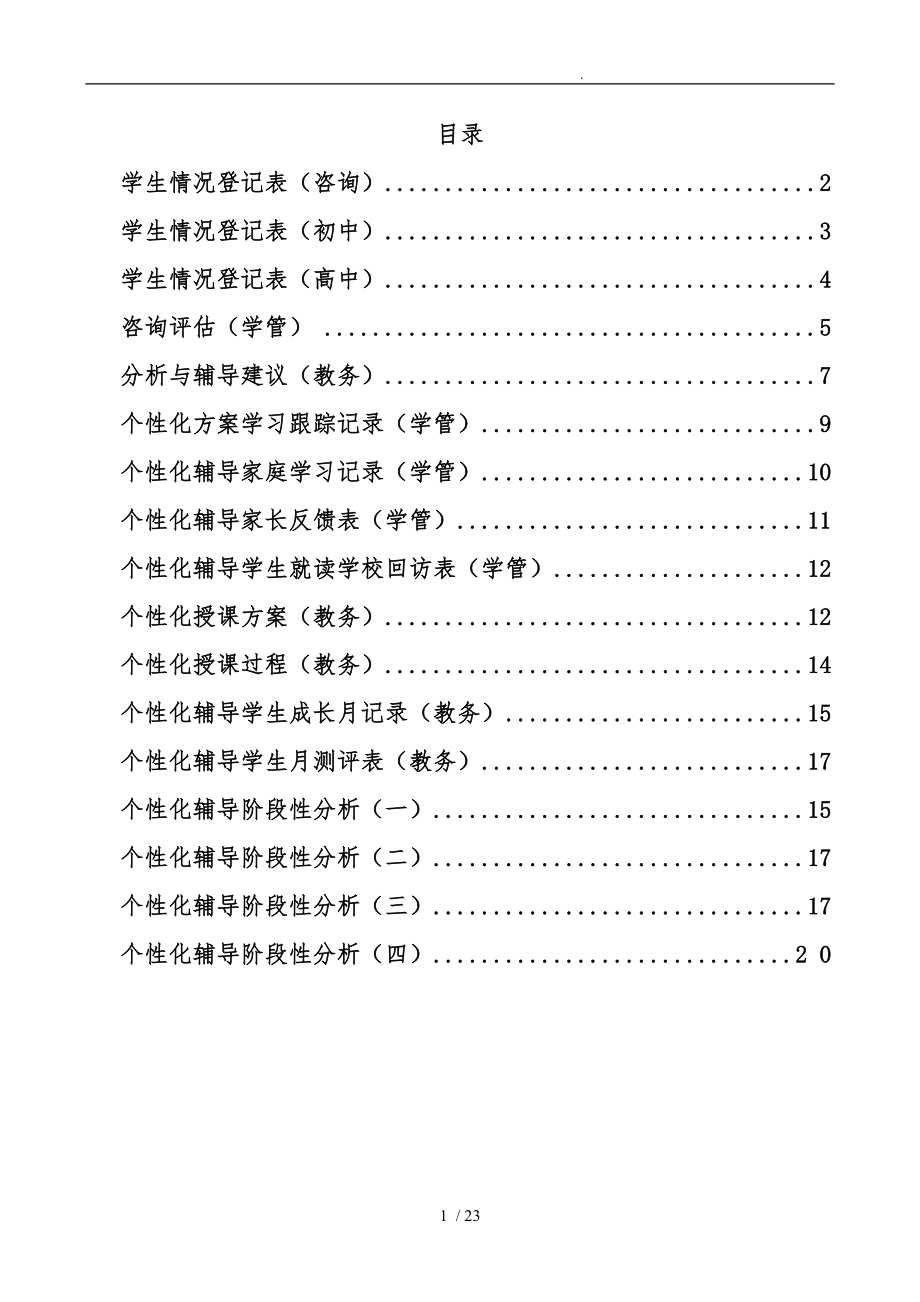 一对一个性化辅导方案模板最终表格新_第1页