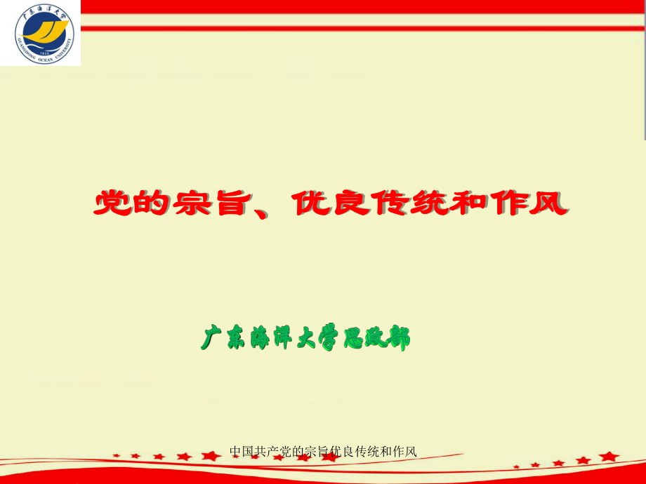 中国共产党的宗旨优良传统和作风课件_第1页