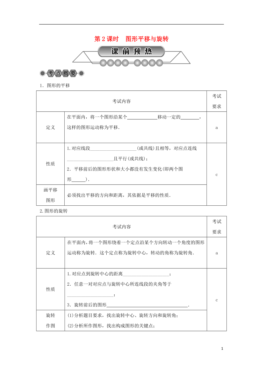 浙江省2018年中考數(shù)學(xué)總復(fù)習(xí) 第五章 基本圖形(二)第27講 圖形與變換 第2課時(shí) 圖形平移與旋轉(zhuǎn)講解篇_第1頁(yè)