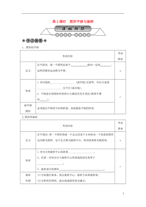 浙江省2018年中考數(shù)學(xué)總復(fù)習(xí) 第五章 基本圖形(二)第27講 圖形與變換 第2課時 圖形平移與旋轉(zhuǎn)講解篇