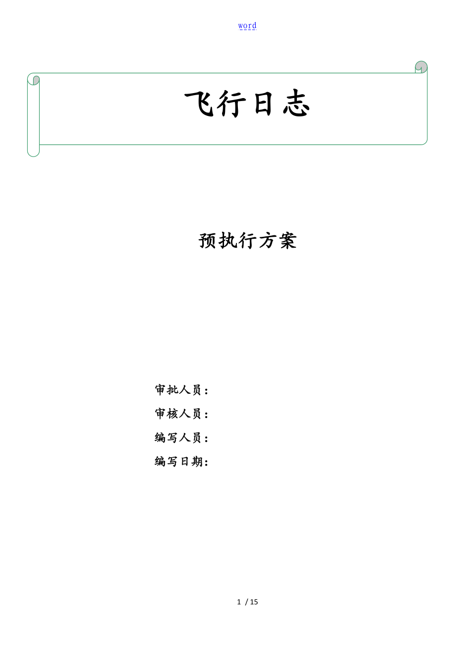 无人机-飞行日志 操作手册簿_第1页