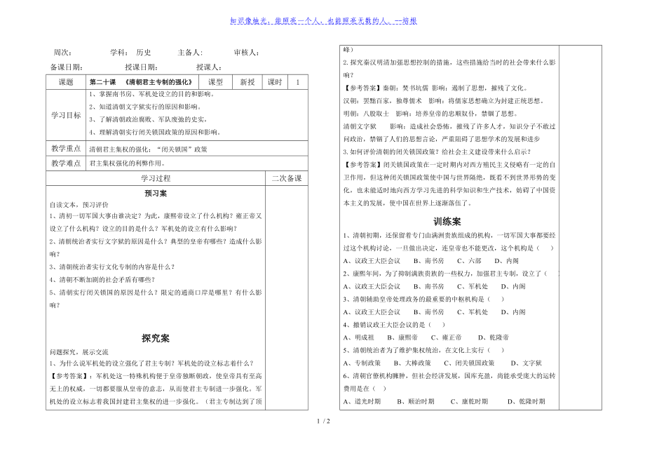 人教部編版（五四學(xué)制）六年級(jí)歷史下冊第二十課《清朝君主專制的強(qiáng)化》導(dǎo)學(xué)案（無答案）_第1頁