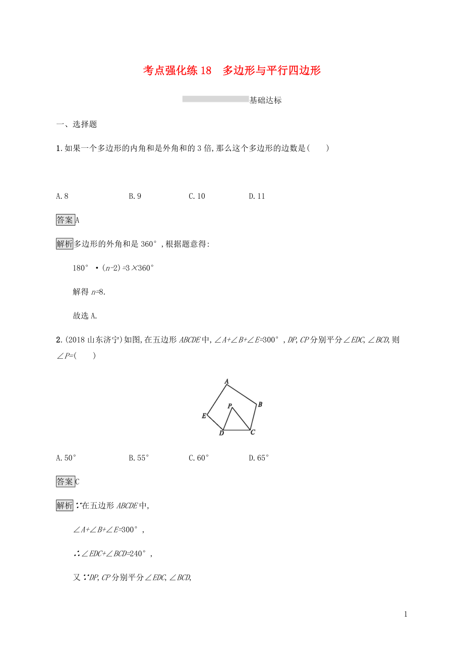 甘肅省2019年中考數(shù)學(xué)復(fù)習(xí) 第18講 多邊形與平行四邊形考點(diǎn)強(qiáng)化訓(xùn)練_第1頁