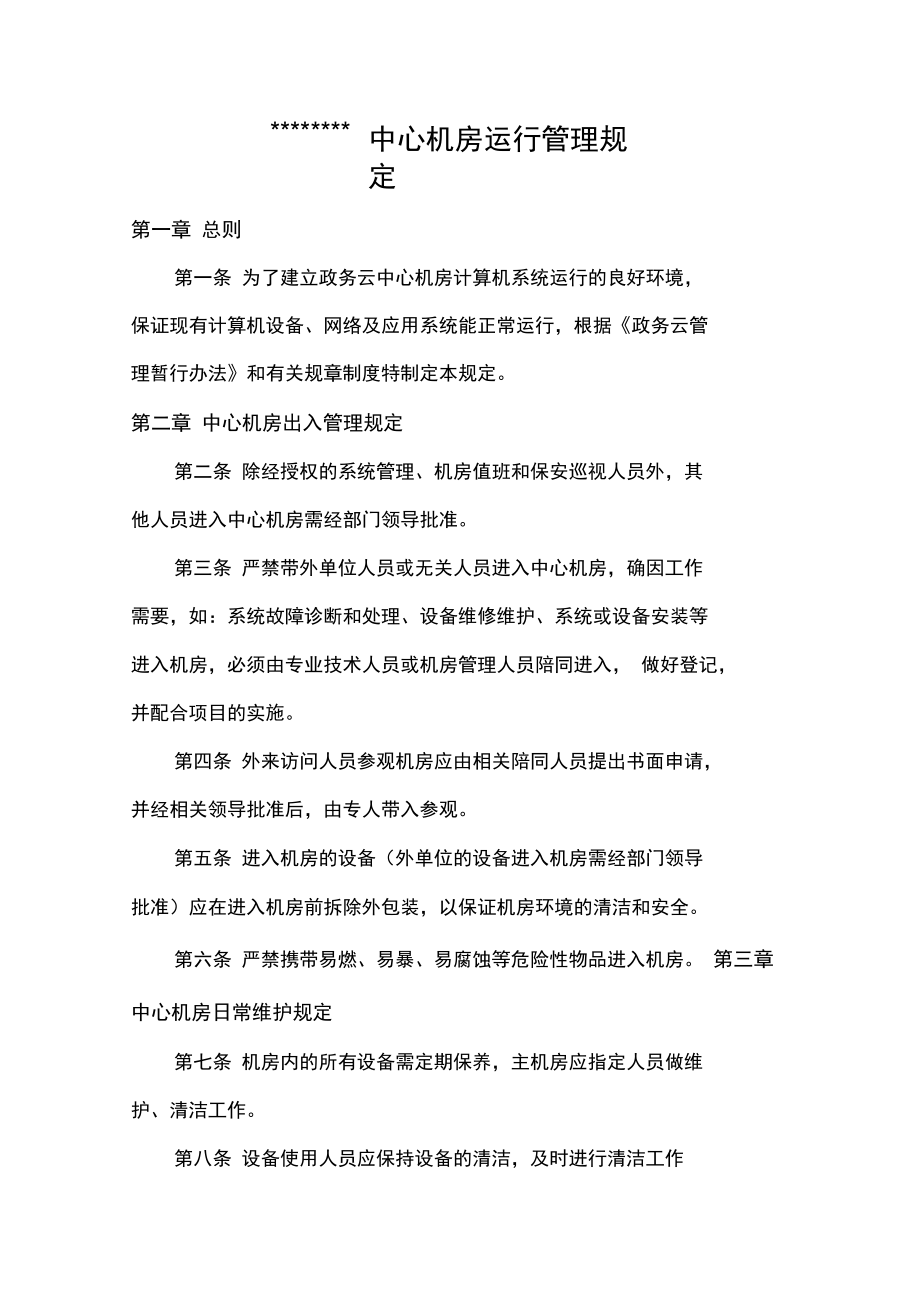 政务云数据中心机房管理规定学习资料_第1页