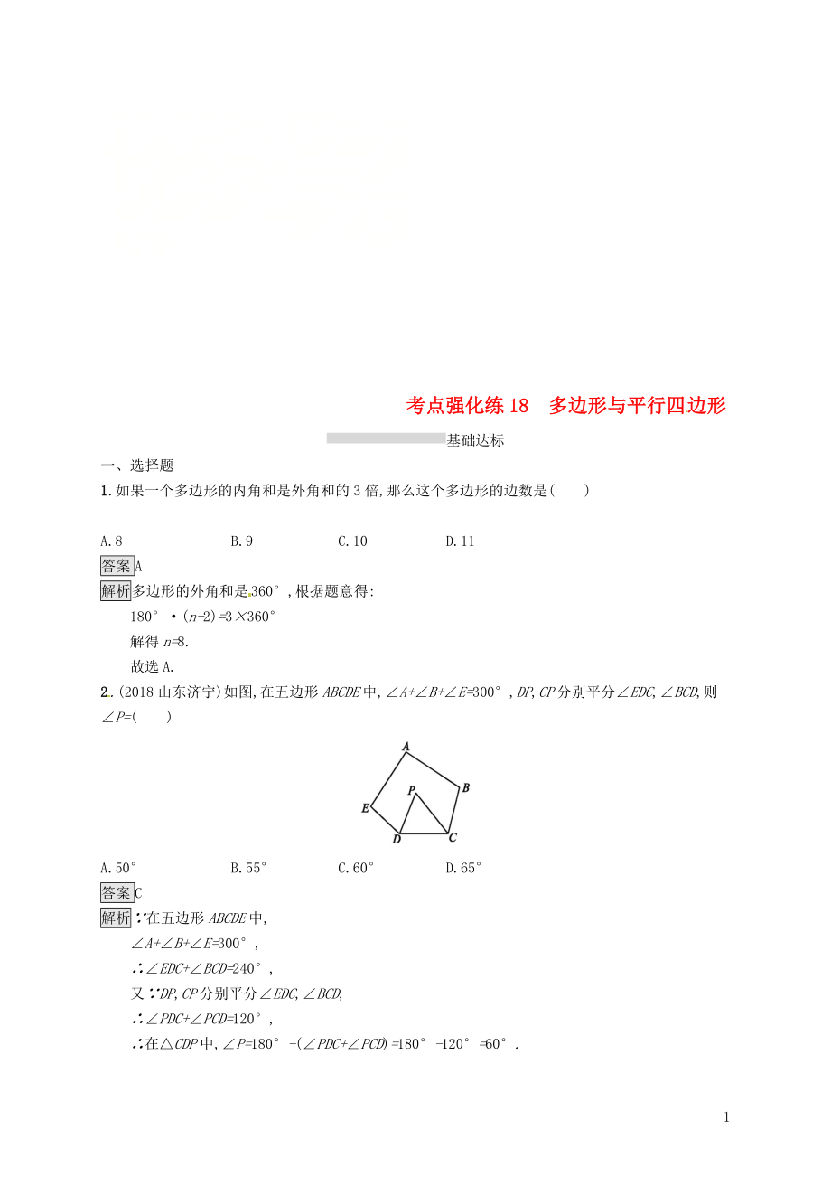 甘肅省2019年中考數(shù)學(xué)總復(fù)習(xí) 第五單元 四邊形 考點強化練18 多邊形與平行四邊形練習(xí)_第1頁