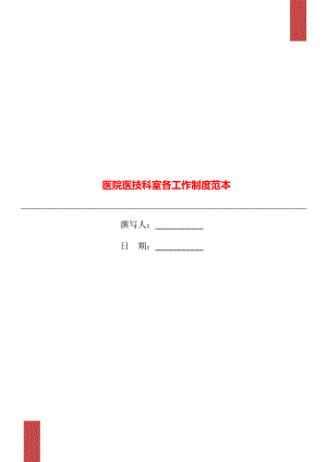 医院医技科室各工作制度范本