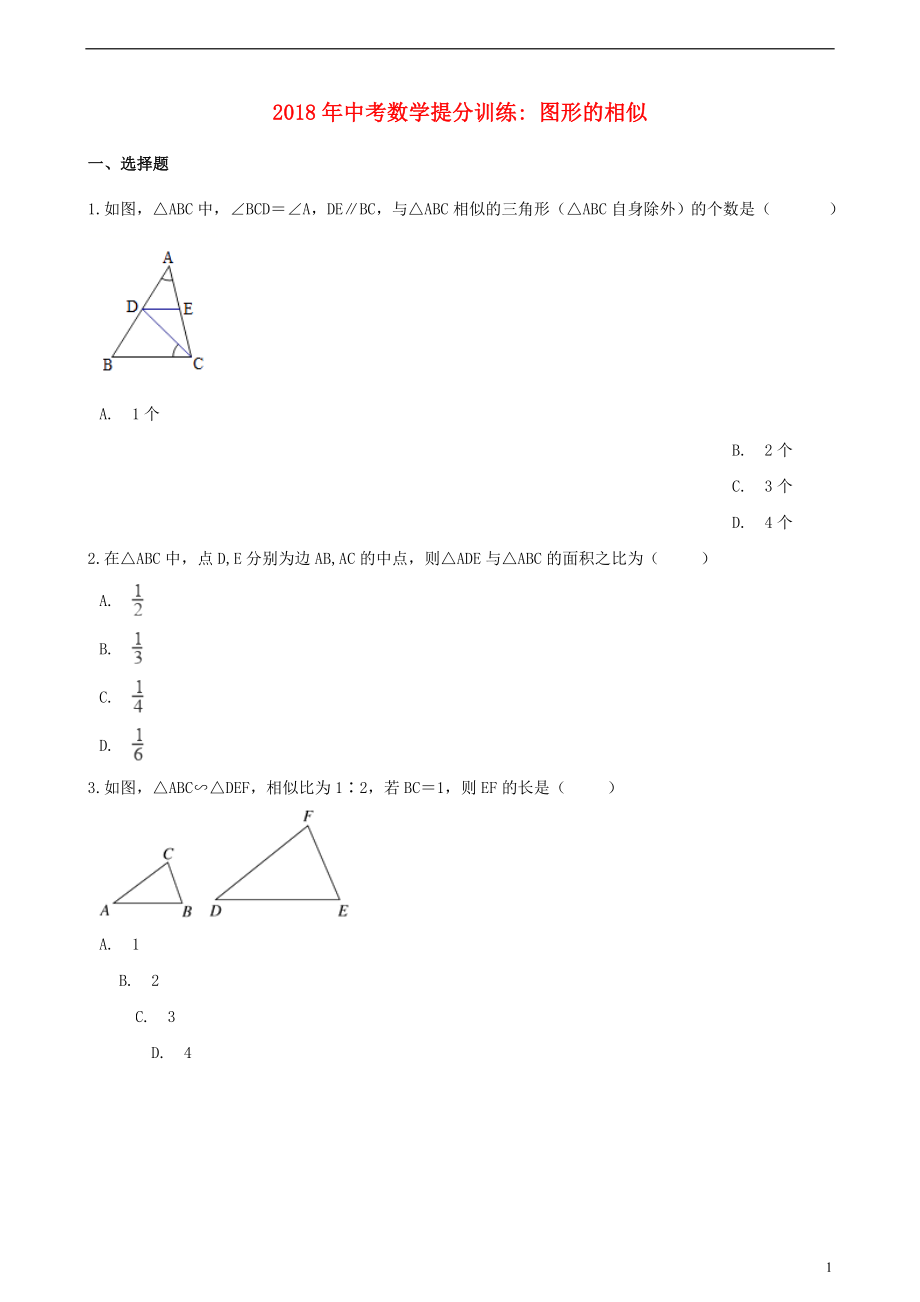 湖南省邵陽市2018年中考數(shù)學(xué)提分訓(xùn)練 圖形的相似（含解析）_第1頁