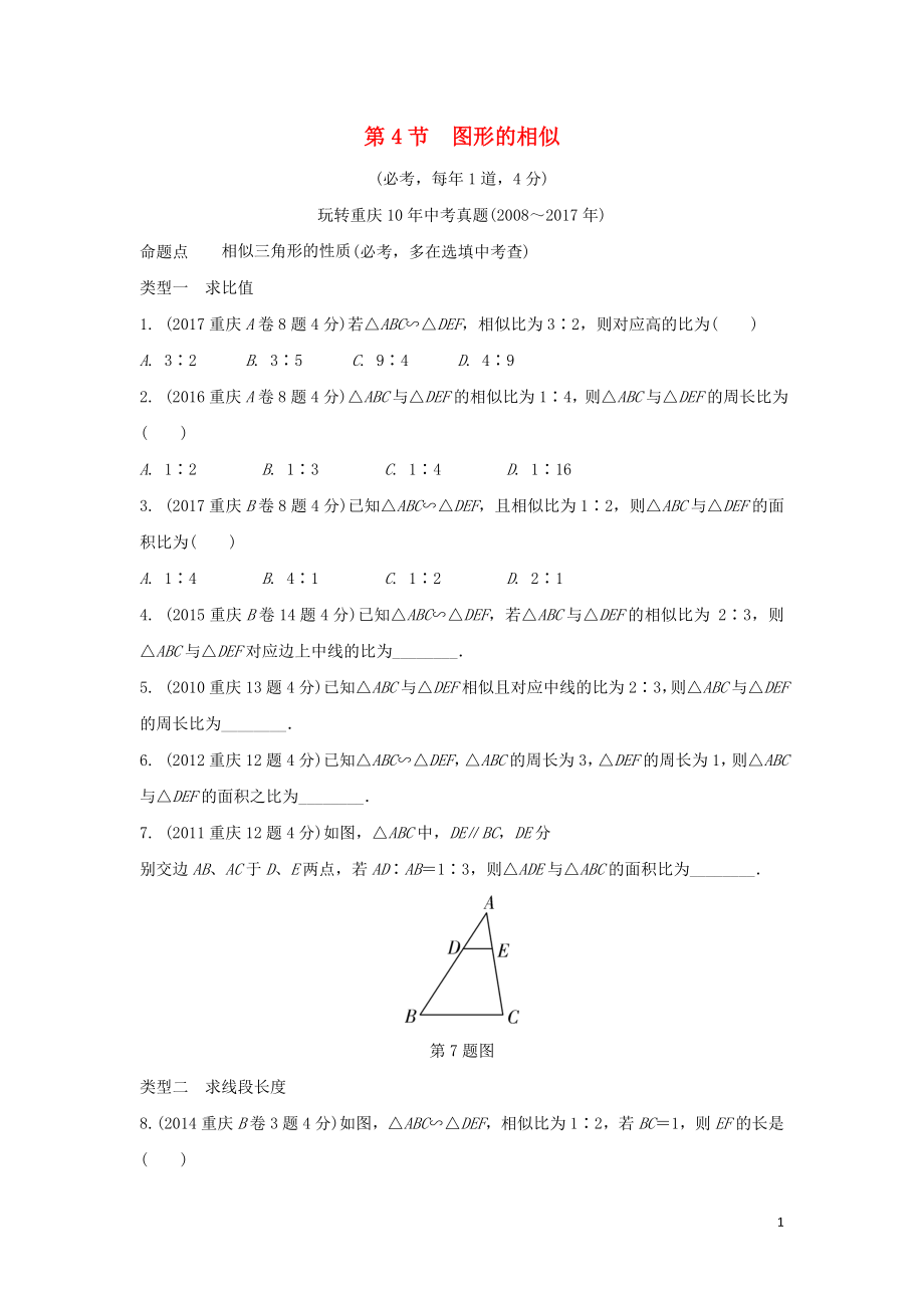 重慶市2018年中考數(shù)學(xué)一輪復(fù)習(xí) 第四章 三角形 第4節(jié) 圖形的相似練習(xí)_第1頁