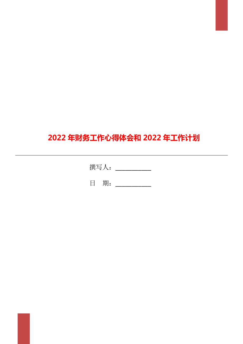 2022年财务工作心得体会和2022年工作计划_第1页