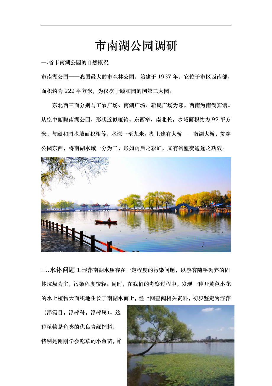 长春市南湖公园调研_第1页