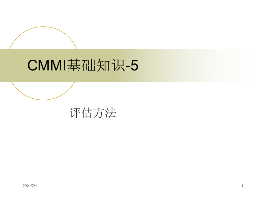 CMMI基础知识5评估方法_第1页